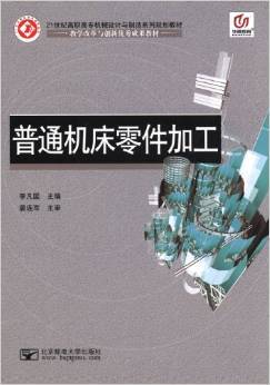 《華騰教育21世紀高職高專機械設(shè)計與制造系列規(guī)劃教材 普通機床零件加工》評介